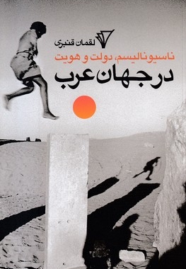 در جهان عرب